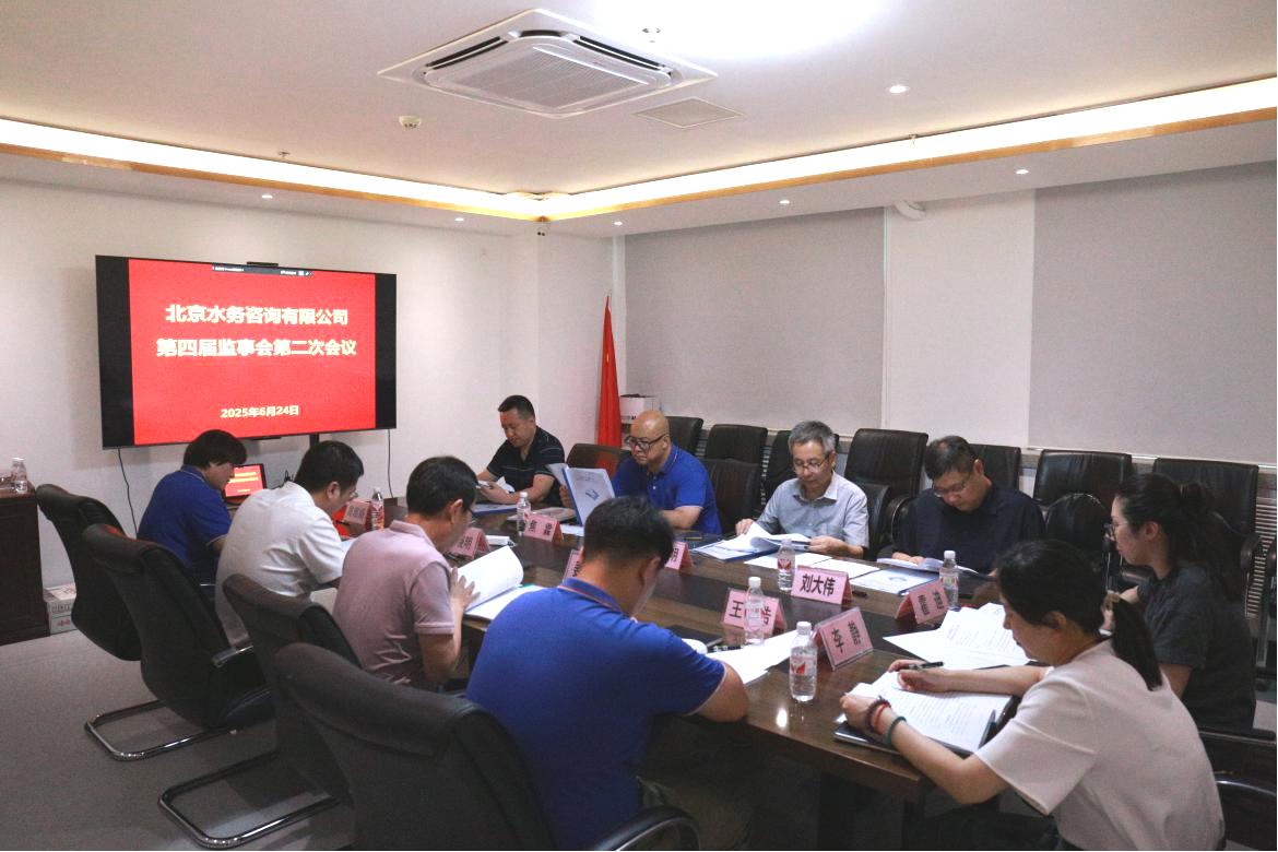 北京水务征询有限公司第四届监事会第二次会议、第四届董事会第四次会议、2025年第一次股东会顺利召开