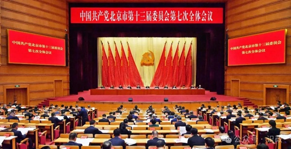 市委十三届七次全会召开，描述“十五五”首都高质量发展新图景